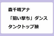 森千晴アナ｜映画『ダンスウィズミー』の「狙い撃ち」ダンスでタンクトップ決めポーズ腋