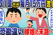 年収１億だけど嫁と娘の金遣いが荒すぎるので毎月15万円だけ渡している俺→嫁「金持ちイケメンと結婚したい」毎日強引に離婚届を渡してくるので、仕方なく言われた通りに提出した結果【2chスカッと】