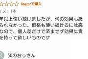 【画像】育毛剤のアマゾンレビューが悲しすぎるwwwwww