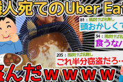 【バカ】隣人がUber Eatsの置き配忘れてる…せや！！→さも当然かのように一線超えてくの草【2ch面白いスレ】