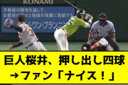 巨人桜井の押し出し四球→巨人ファン「ナイスピッチング！」【2chスレ】