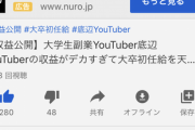 【悲報】登録者2万の底辺YouTuberさん、月15万も稼いでしまう…