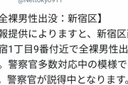 【速報】東京都新宿区で緊急事態発生