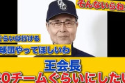 「プロ野球20チームぐらいに」…王貞治代表＆栗山英樹副代表に聞く「球心会」設立の思い