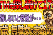 【2ch 面白いスレ】無職婚活女子(47)『そろそろ結婚しないと親の遺産がなくなってしまいます。どうすれば結婚できますか？』【ゆっくり解説】