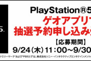 【悲報】ゲオでPS5の予約始まる、しかし半日で60万人超え