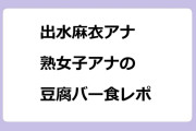 出水麻衣アナ　熟女子アナの豆腐バー食レポ
