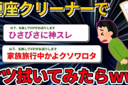 【2ch面白いスレ】大事な日に便座クリーナーでケツ拭いた結果www