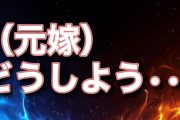 【2ch修羅場】金の切れ目が縁の切れ目？　元夫を裏切って離婚した結果…【ゆっくり解説】