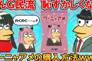 【2ch面白いスレ】なんG民流「あ、こいつアーニャアメ買うんだな」と思われずにアーニャアメを買う方法【ゆっくり】
