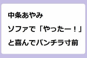 中条あやみ｜ソファで「やったー！」と喜んでパンチラ寸前！芸能人格付けチェック2024お正月スペシャル