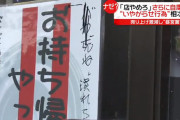 【悲報】自粛警察、もうやりたい放題　営業を続ける飲食店に嫌がらせ「バカ、死ね、潰れろ！」