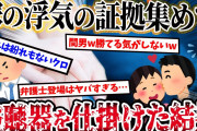 【2ch復讐スレ】嫁が浮気してないか自宅に盗聴器仕掛けたら…嫁「もし旦那に見つかったら？」間男「もし見つかったら…」→衝撃の結末が！