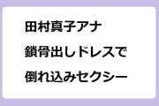 田村真子アナ｜鎖骨出しドレスで倒れ込みセクシー