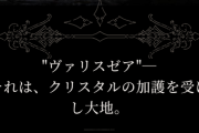 FF16の世界観が公開、今回はマジでめちゃくちゃ面白そう！！！