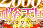 【VR】全作品驚異のノーカット収録！！2000分OVER 風俗天国PREMIUM SELECTION BEST