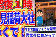 【2ch面白いスレ】深夜の伏見稲荷大社、怖すぎワロタｗｗｗ【ゆっくり解説】