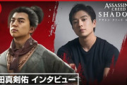 「アサクリ シャドウズ」源之丞役を新田真剣佑がフェイスモデル・声優を務める　好みのゲームは「激しく殺しちゃうのが好き」