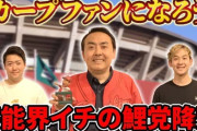 【悲報】「カープ女子戻って来いよ」  アンガールズ・田中　広島カープの女性ファン激減に「いいときだけ応援しやがって！」
