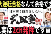 【2chヤバいスレ】早慶余裕の最凶勉強法を教えます⇒マジ革命すぎて全国展開したwww（武田塾 林社長）