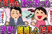 【2ch スカっと】20年連れ添った夫「40過ぎたババアは無理ｗもう自由にさせろよ」と突然離婚宣言→いう通りにすると後日血相を変えた元夫が現れ…【スカっとする話】
