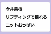 今井美桜｜リフティングで揺れるニットおっぱい！Jリーグタイム開幕直前スペシャル