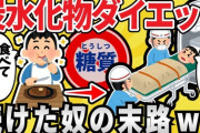 炭水化物抜きダイエットて危険なの？
