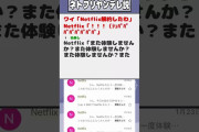 【2ch迷言集】ワイ「Netflix解約したわ」Netflix「！！！（ｼｭﾊﾟﾊﾟﾊﾟﾊﾟﾊﾟﾊﾟﾊﾟﾊﾟ」【2ch面白いスレ】#shorts