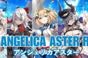 ANGELICA ASTER Rのエロ画像まとめ！無料プレイや評判について調べてみた