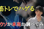 筋トレのデメリット、薄毛になる以外にない　やらないやつは馬鹿だろｗ