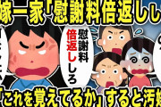【2ch修羅場スレ】不倫元嫁一家「再婚したなら慰謝料倍返ししろ！」俺「何をしたか忘れたか！」俺が差し出したものに汚嫁の反応は…