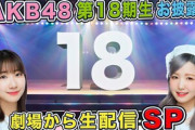 【朗報】某AKBメンバー 「今日の18期生のお披露目、マジで凄く話題になりますよ。」???【4/9(日)本日 13:00～】
