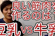 筋肉つけたいんやが牛乳と豆乳どっち飲めばいい？