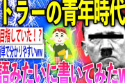 【2ch歴史スレ】ヒトラーの青春時代をわかりやすく物語風に話していくぞww【ゆっくり解説】