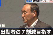 菅首相「出勤者の７割減目指す」経団連にテレワーク協力要請