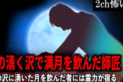 【2ch怖いスレ】月の湧く沢で満月を飲んだ師匠「あの沢に湧いた月を飲んだ者には霊力が宿る」【ゆっくり解説】