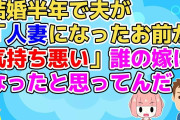【2ch】結婚半年で夫が相手してくれなくなったがその理由が『人妻』になった私に嫌悪感があるからという理由だった【2ch面白いスレ 5ch その神経が分からん】