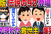 【修羅場】「好きな人が出来たから婚約破棄ね！慰謝料は200万でいいよ！」私「は？」まさかの救世主が現れて…www【伝説のスレ】