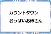 カウントダウンで焦らして自慢のパーフェクトおっぱいを見せてくれるお姉さん