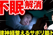 不眠症ドカタぼく、寝るためにクタクタになるまで毎日筋トレする