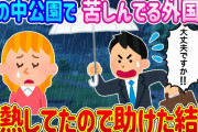 【2ch馴れ初め】嵐の中公園で1人苦しんでる外国人…発熱してたので助けた結果…【ゆっくり】