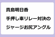 貴島明日香｜手押し車リレー対決のジャージお尻アングル！超絶パズドラ部
