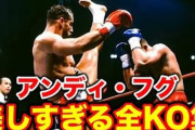 人間が出来る『蹴り技』威力ランキングwwwwww