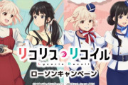 【コラボ】 『リコリス・リコイル』×ローソンのコラボ決定 ロッテのチョコやグッズ販売など続々
