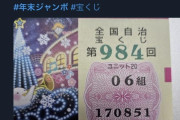 【悲報】年末ジャンボ、謎の中国人が当選。「シンサンアリガトネ！😁」