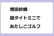 増田紗織｜美脚丸出し超タイトミニであたしこゴルフカート座りお尻