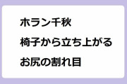 ホラン千秋｜椅子から立ち上がるお尻の割れ目！出川一茂ホラン☆フシギの会