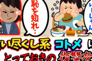 【修羅場】食い尽くしコトメに、羞恥の復讐をした【2chゆっくり解説】