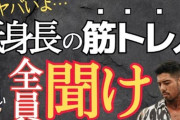 【悲報】"マッチョ"が「チビ」だらけな理由