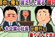 【2chスカッと】商談中に貧乏人とバカにしてくる銀行員→翌日、大企業の社長が銀行に乗り込んできて…